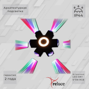 Архитектурная подсветка  08231-9.2-007U LED4W+6*3W RGB BK