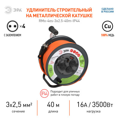 Розеточные блоки, удлинители  RMx-4es-3x2.5-40m-IP44
